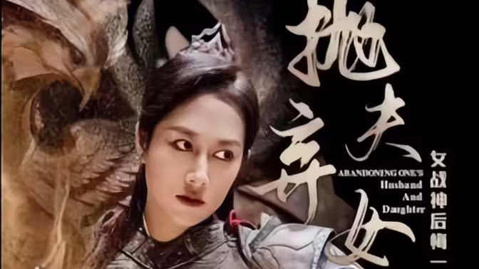 《抛夫弃女》海报