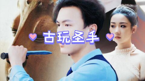 《古玩圣手》海报