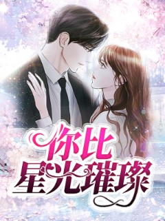 《你比星光璀璨》海报
