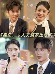 《霍总，太太又离家出走了》海报
