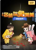 《迷你世界：名侦探兔美美》海报