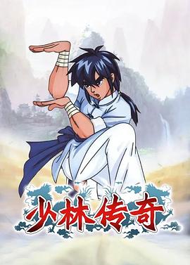 《少林传奇》海报