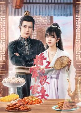 《将军的农家妻2》海报