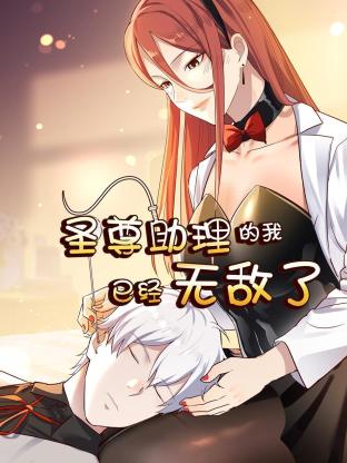 《圣尊助理的我已经无敌了》海报