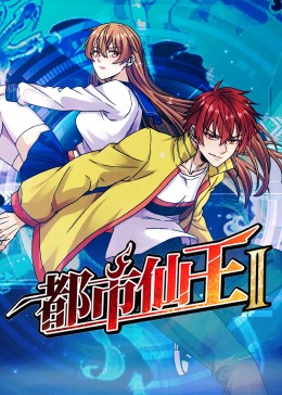 《都市仙王 第二季》海报