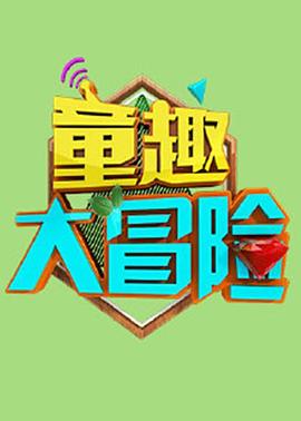 《童趣大冒险 2020》海报