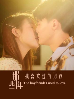《那些年我喜欢过的男孩》海报
