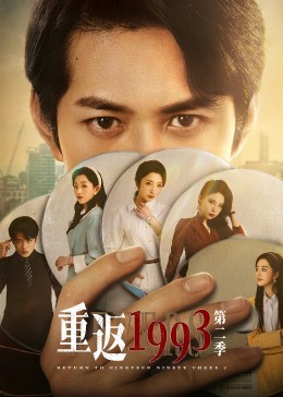 《重返1993 第二季》海报