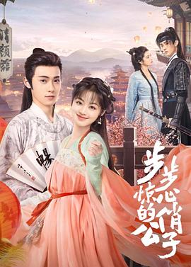 《步步惊心的俏公子》海报
