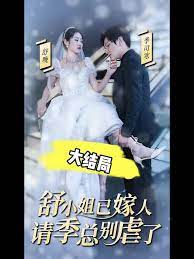 《季总别虐了舒小姐已嫁人》海报