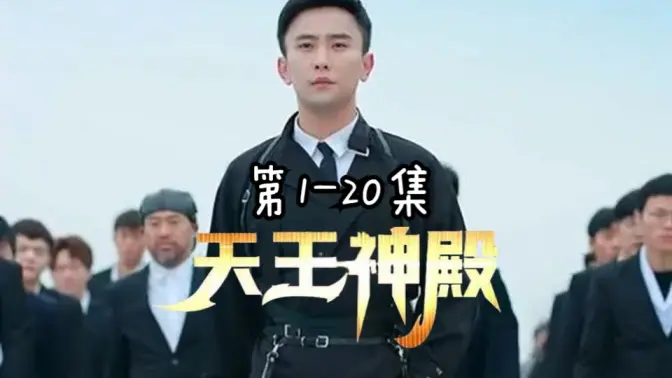 《天王神殿》海报