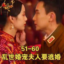 《乱世婚宠夫人要逃婚&amp;恋恋浮城》海报