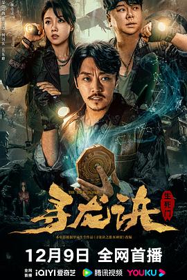 《寻龙诀：生死门》海报