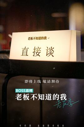 《老板不知道的我 老友季》海报