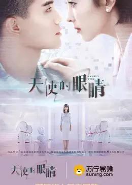 《天使的眼睛 第二季》海报
