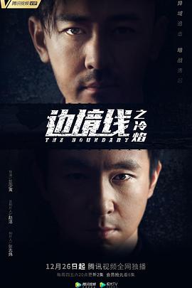 《边境线之冷焰》海报