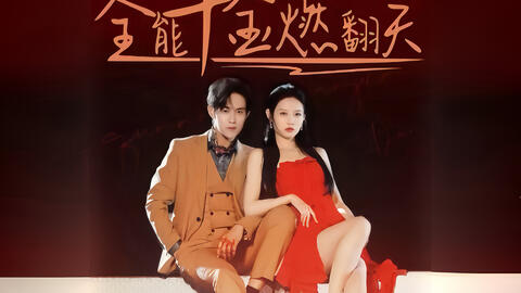 《全能千金燃翻天》海报