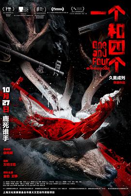 《一个和四个》海报