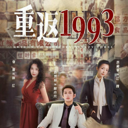 《重返1993之古董大亨》海报
