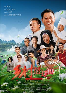 《乡村篮球队》海报
