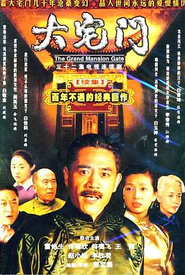 《大宅门2》海报