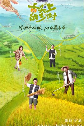 《舌尖上的乡村》海报