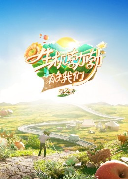 《生机勃勃的我们》海报