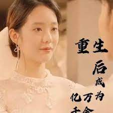 《重生后成为亿万千金》海报