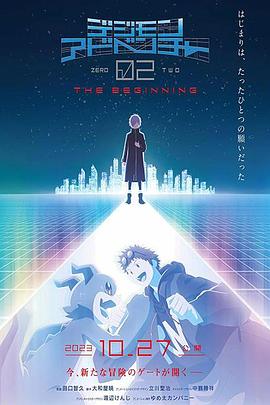 《数码宝贝大冒险02 新剧场版》海报