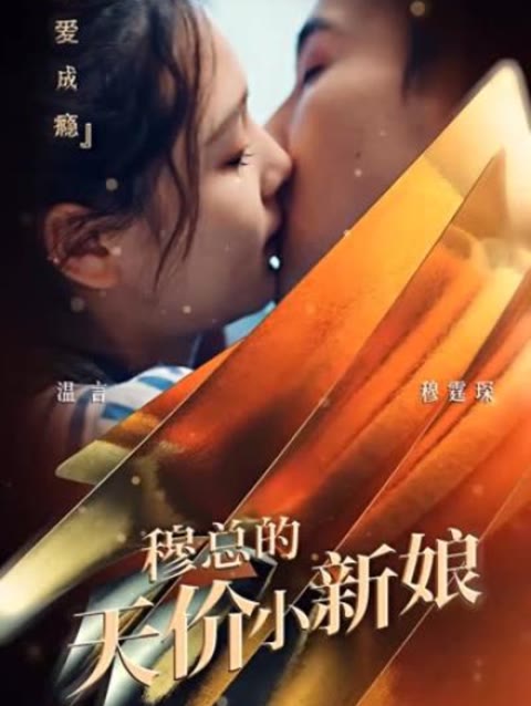 《穆总的天价小新娘》海报