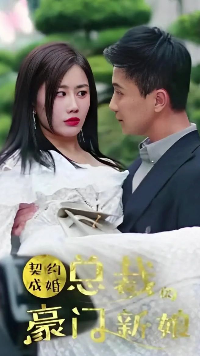 《契约成婚：总裁的豪门新娘》海报