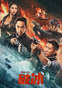 《破冰》海报