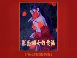 《落花洞女的传说》海报