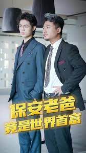 《保安爸爸是超级富豪》海报