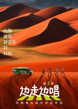 《边走边唱 第三季》海报