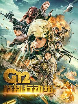 《G12特别行动组——未来战士》海报