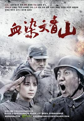 《血染大青山》海报