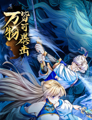 《万物皆可暴击 动态漫画》海报