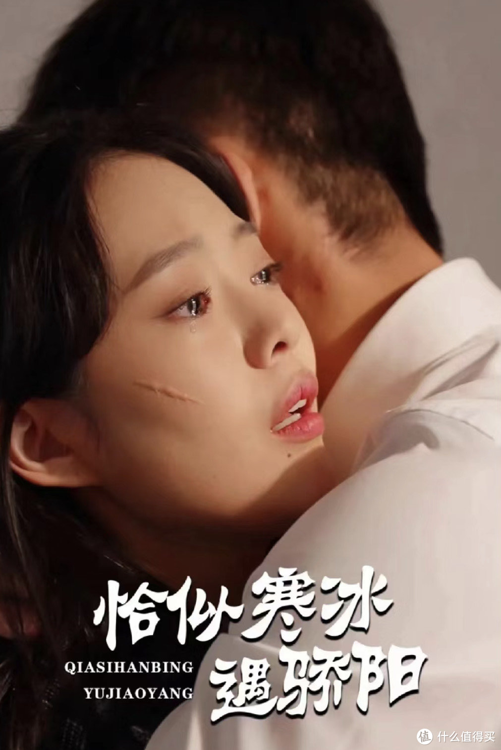 《恰似寒冰遇骄阳》海报