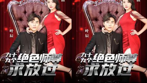《九十九个绝色师尊求放过》海报