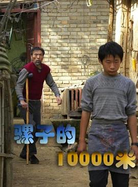 《骡子的10000米》海报