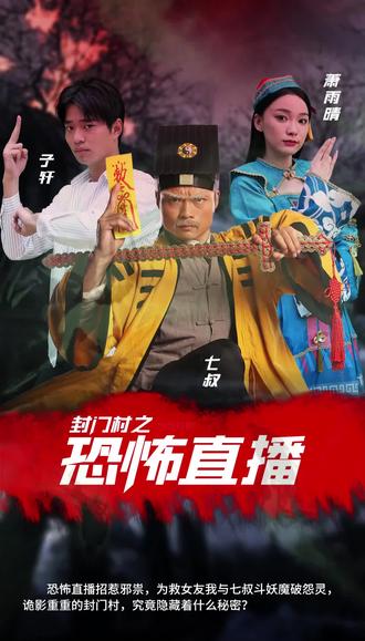 《封门》海报
