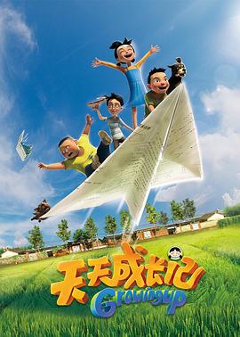 《天天成长记 第一季》海报