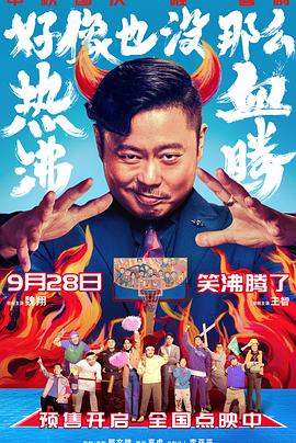 《好像也没那么热血沸腾》海报