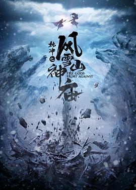《林冲之风雪山神庙 2020》海报
