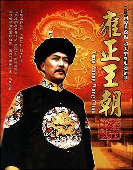 《雍正王朝》海报