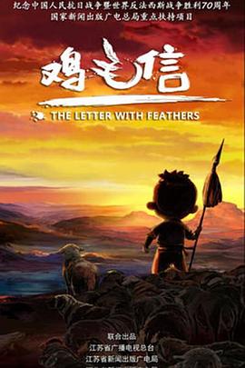 《鸡毛信 2015》海报