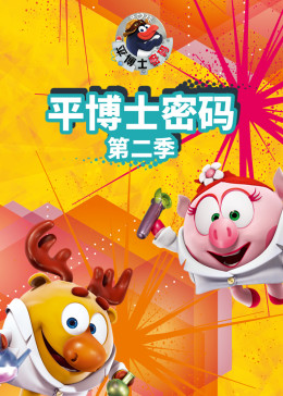 《平博士密码 第二季》海报