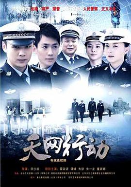 《天网行动》海报