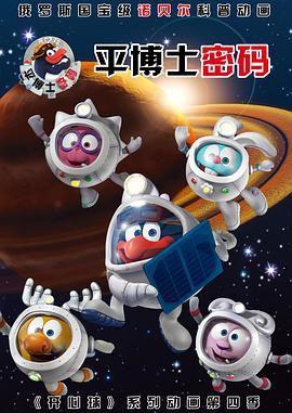 《平博士密码 第一季》海报
